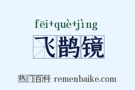 飞鹊镜是什么意思的图片